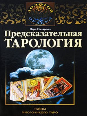 cover image of Предсказательная тарология. Тайны многоликого таро